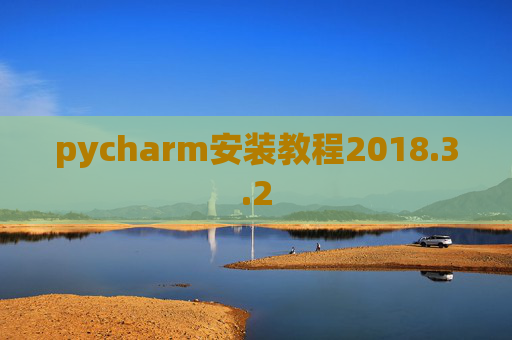 pycharm安装教程2018.3.2 pycharm安装教程2018.3.2